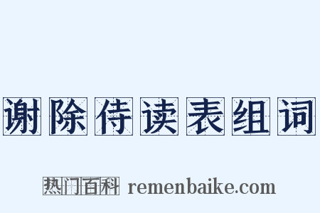 谢除侍读表组词是什么意思的图片